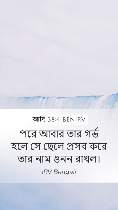 আদি 38:4 BENIRV Mobile Phone Wallpaper - পরে আবার তার গর্ভ - Mobile Bible Verse Wallpaper