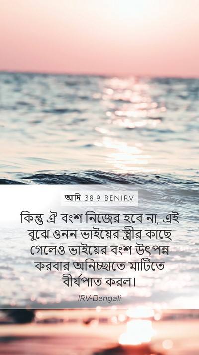 আদি 38:9 BENIRV Mobile Phone Wallpaper - কিন্তু ঐ বংশ নিজের - Mobile Bible Verse Wallpaper