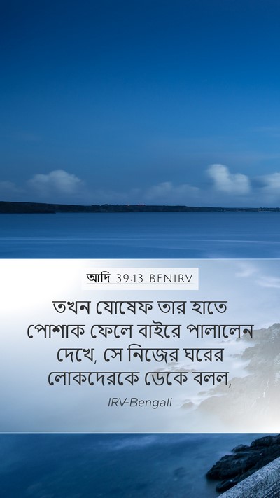 আদি 39:13 BENIRV Mobile Phone Wallpaper - তখন যোষেফ তার হাতে - Mobile Bible Verse Wallpaper