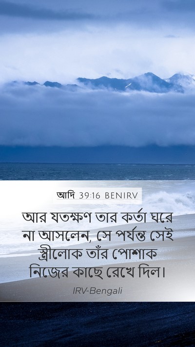 আদি 39:16 BENIRV Mobile Phone Wallpaper - আর যতক্ষণ তার - Mobile Bible Verse Wallpaper