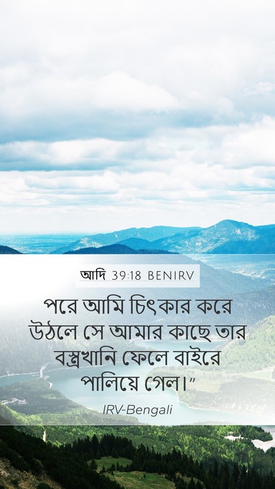 আদি 39:18 BENIRV Mobile Phone Wallpaper - পরে আমি চিৎকার করে - Mobile Bible Verse Wallpaper