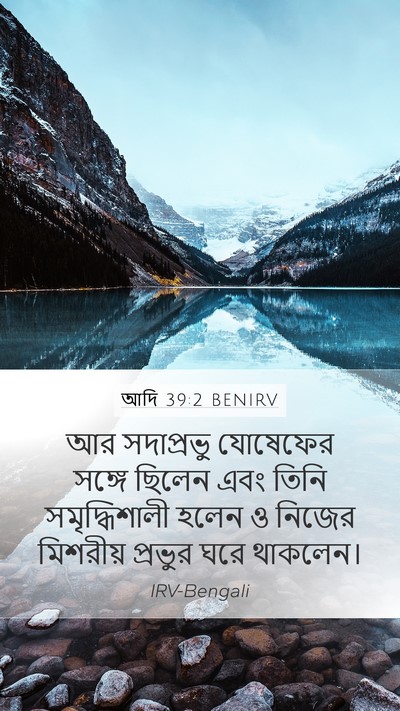 আদি 39:2 BENIRV Bible Verse Image