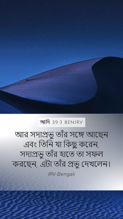 আদি 39:3 BENIRV Bible Verse Image