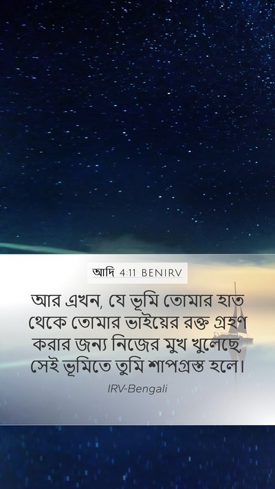 আদি 4:11 BENIRV Bible Verse Image