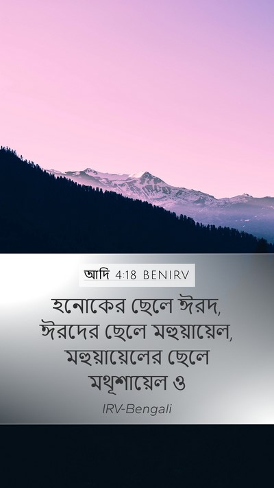 আদি 4:18 BENIRV Mobile Phone Wallpaper - হনোকের ছেলে ঈরদ, - Mobile Bible Verse Wallpaper