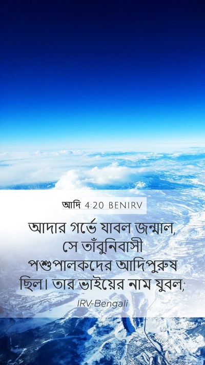 আদি 4:20 BENIRV Bible Verse Image