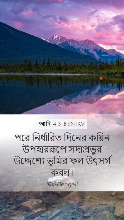 আদি 4:3 BENIRV Bible Verse Image