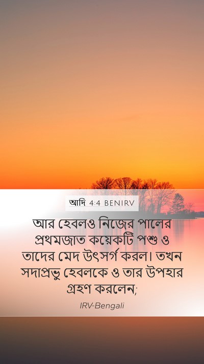 আদি 4:4 BENIRV Bible Verse Image