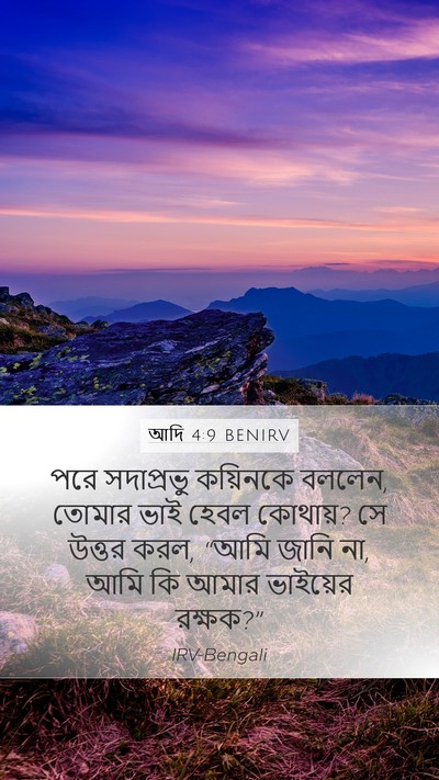 আদি 4:9 BENIRV Bible Verse Image