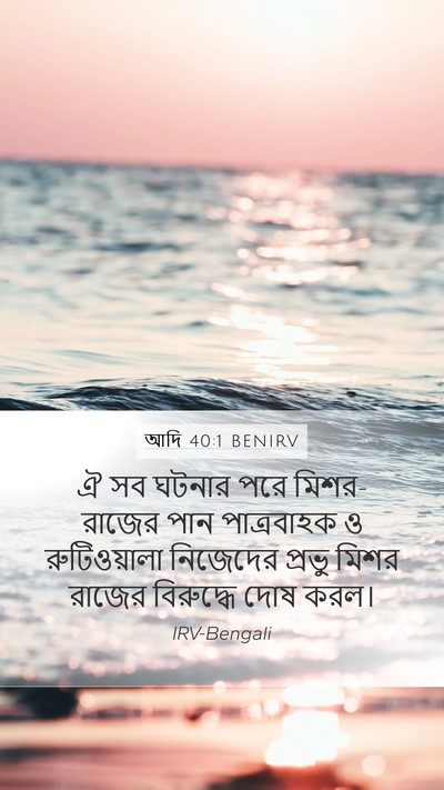 আদি 40:1 BENIRV Mobile Phone Wallpaper - ঐ সব ঘটনার পরে - Mobile Bible Verse Wallpaper