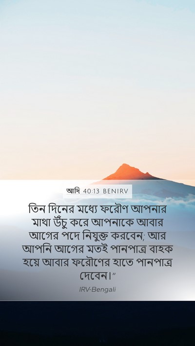 আদি 40:13 BENIRV Bible Verse Image