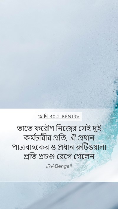 আদি 40:2 BENIRV Mobile Phone Wallpaper - তাতে ফরৌণ নিজের - Mobile Bible Verse Wallpaper
