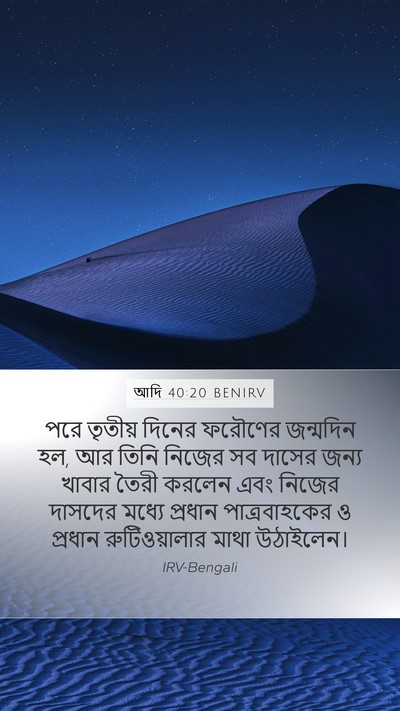 আদি 40:20 BENIRV Bible Verse Image