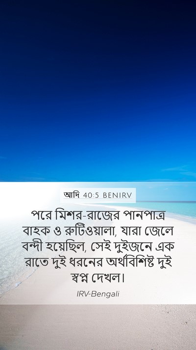 আদি 40:5 BENIRV Bible Verse Image