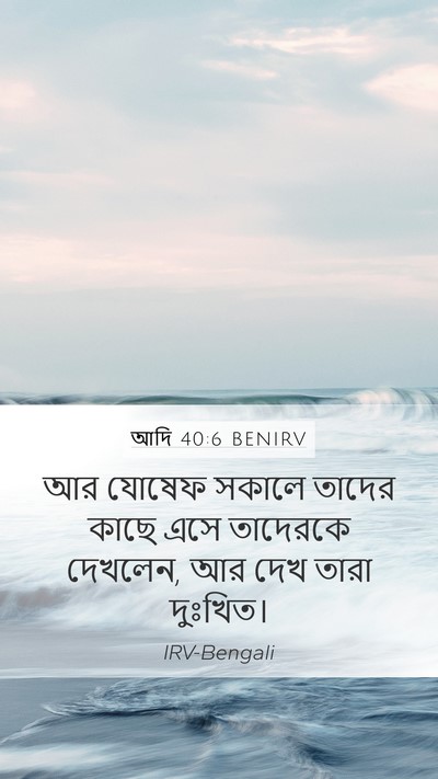 আদি 40:6 BENIRV Mobile Phone Wallpaper - আর যোষেফ সকালে - Mobile Bible Verse Wallpaper
