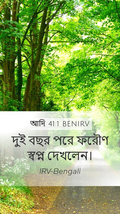 আদি 41:1 BENIRV Mobile Phone Wallpaper - দুই বছর পরে ফরৌণ - Mobile Bible Verse Wallpaper