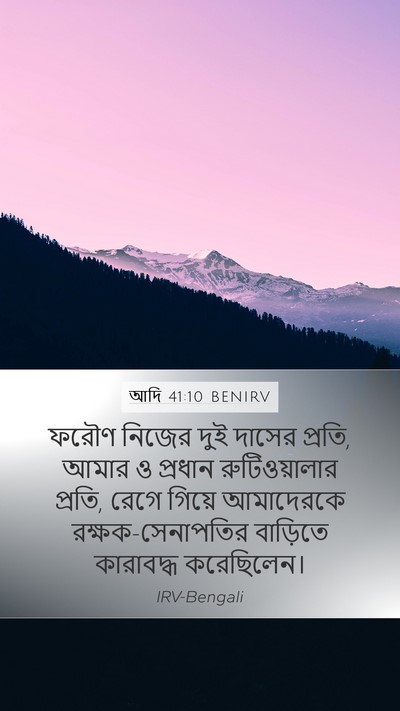 আদি 41:10 BENIRV Mobile Phone Wallpaper - ফরৌণ নিজের দুই - Mobile Bible Verse Wallpaper