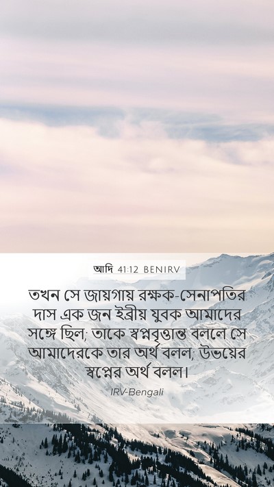 আদি 41:12 BENIRV Mobile Phone Wallpaper - তখন সে জায়গায় - Mobile Bible Verse Wallpaper