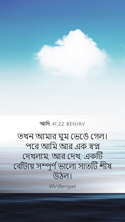 আদি 41:22 BENIRV Mobile Phone Wallpaper - তখন আমার ঘুম ভেঙে - Mobile Bible Verse Wallpaper