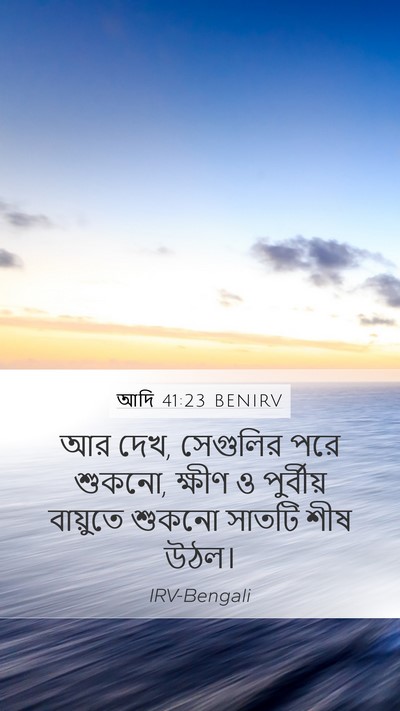 আদি 41:23 BENIRV Mobile Phone Wallpaper - আর দেখ, সেগুলির পরে - Mobile Bible Verse Wallpaper