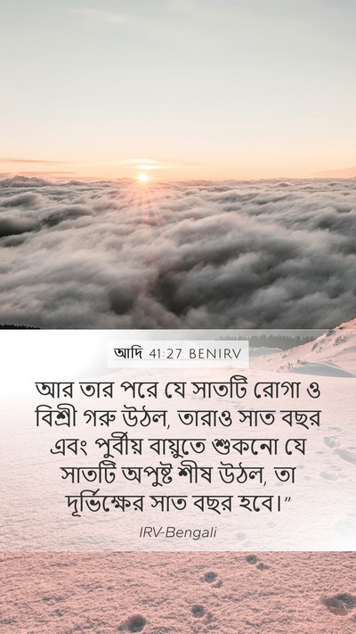 আদি 41:27 BENIRV Bible Verse Image