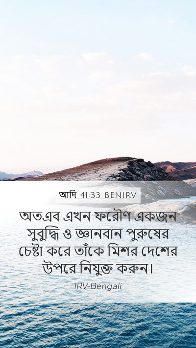 আদি 41:33 BENIRV Bible Verse Image