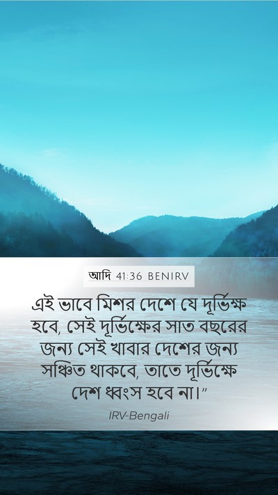 আদি 41:36 BENIRV Mobile Phone Wallpaper - এই ভাবে মিশর দেশে - Mobile Bible Verse Wallpaper