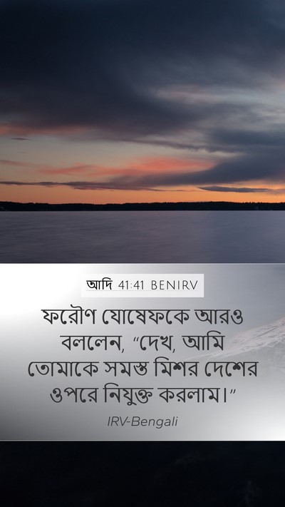 আদি 41:41 BENIRV Bible Verse Image