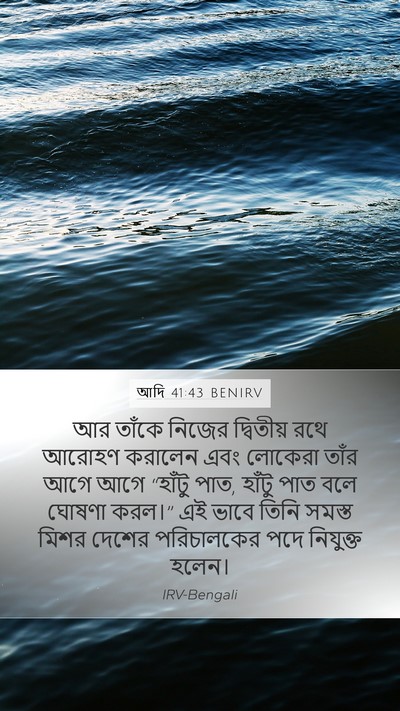 আদি 41:43 BENIRV Bible Verse Image