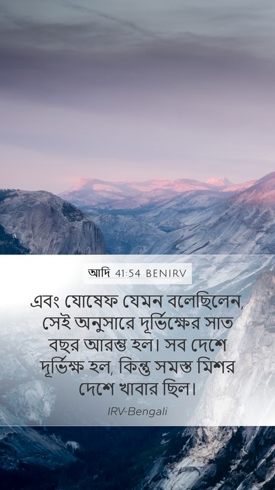 আদি 41:54 BENIRV Bible Verse Image