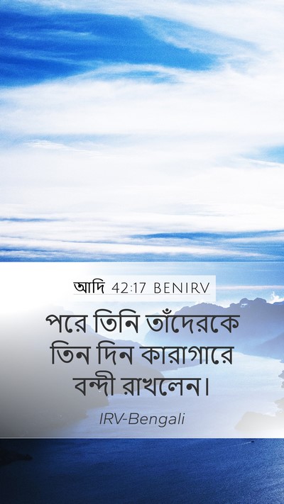 আদি 42:17 BENIRV Mobile Phone Wallpaper - পরে তিনি তাঁদেরকে - Mobile Bible Verse Wallpaper
