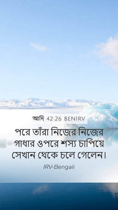 আদি 42:26 BENIRV Mobile Phone Wallpaper - পরে তাঁরা নিজের - Mobile Bible Verse Wallpaper