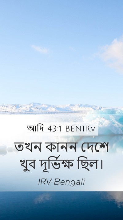 আদি 43:1 BENIRV Bible Verse Image