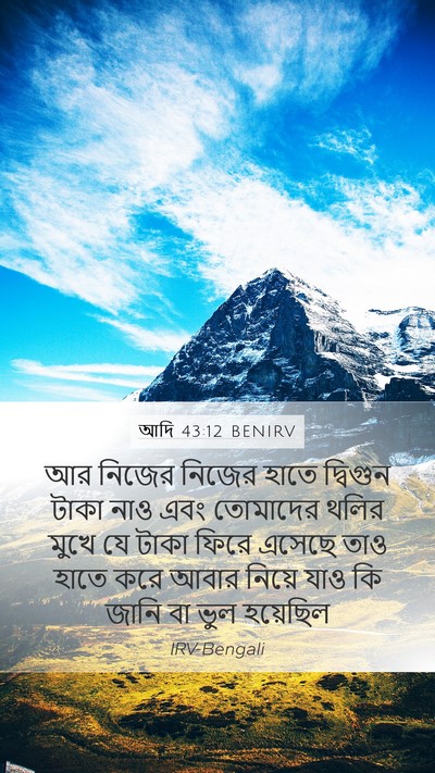 আদি 43:12 BENIRV Bible Verse Image