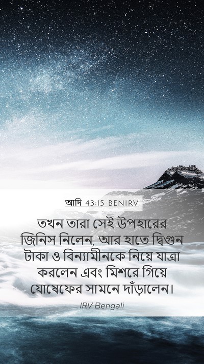 আদি 43:15 BENIRV Mobile Phone Wallpaper - তখন তারা সেই - Mobile Bible Verse Wallpaper