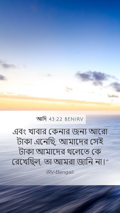 আদি 43:22 BENIRV Mobile Phone Wallpaper - এবং খাবার কেনার - Mobile Bible Verse Wallpaper