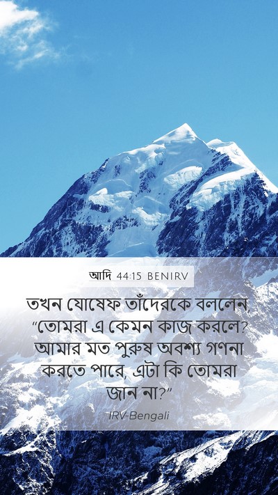 আদি 44:15 BENIRV Bible Verse Image