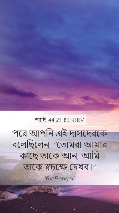 আদি 44:21 BENIRV Mobile Phone Wallpaper - পরে আপনি এই - Mobile Bible Verse Wallpaper