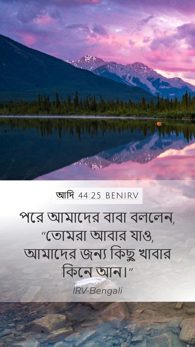 আদি 44:25 BENIRV Mobile Phone Wallpaper - পরে আমাদের বাবা - Mobile Bible Verse Wallpaper