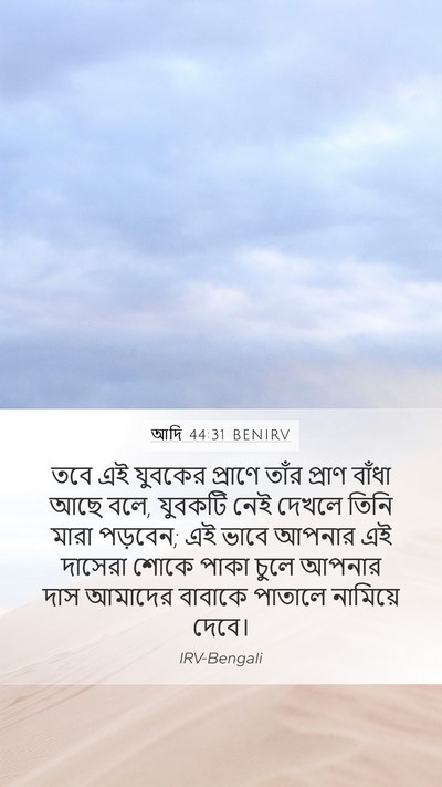আদি 44:31 BENIRV Bible Verse Image