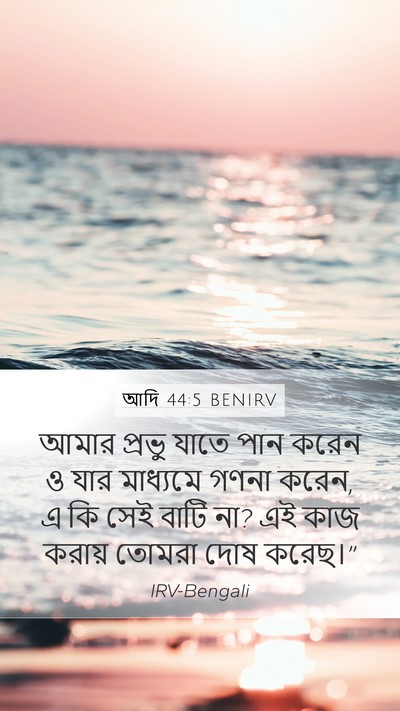 আদি 44:5 BENIRV Bible Verse Image