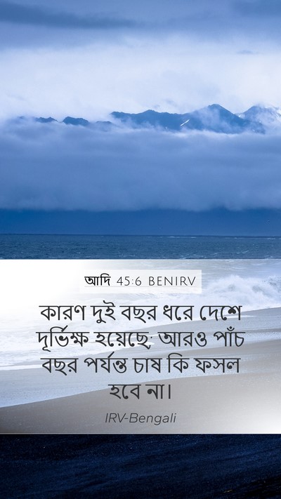আদি 45:6 BENIRV Mobile Phone Wallpaper - কারণ দুই বছর ধরে - Mobile Bible Verse Wallpaper