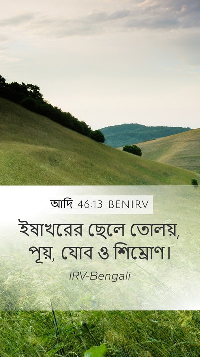 আদি 46:13 BENIRV Bible Verse Image