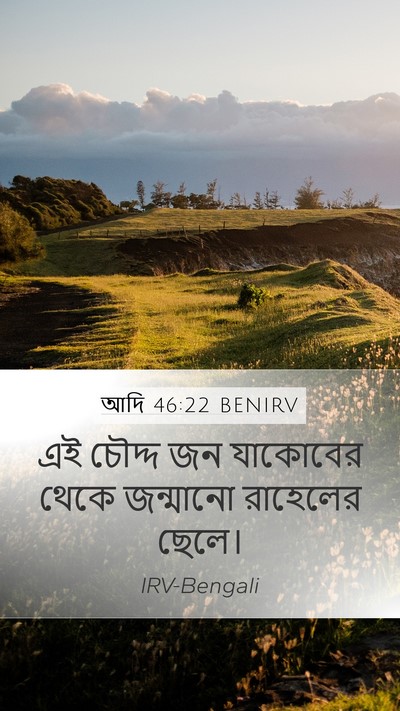 আদি 46:22 BENIRV Mobile Phone Wallpaper - এই চৌদ্দ জন - Mobile Bible Verse Wallpaper
