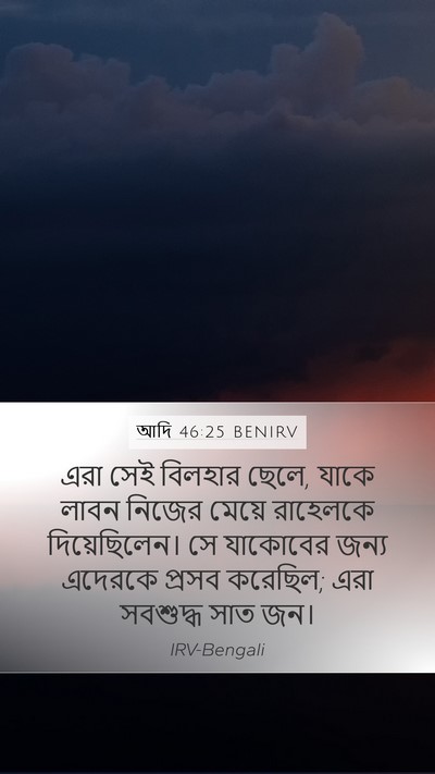 আদি 46:25 BENIRV Mobile Phone Wallpaper - এরা সেই বিলহার - Mobile Bible Verse Wallpaper