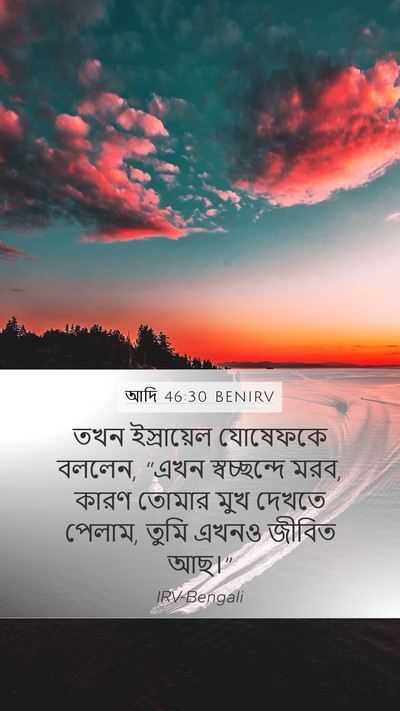 আদি 46:30 BENIRV Bible Verse Image