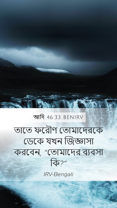 আদি 46:33 BENIRV Bible Verse Image