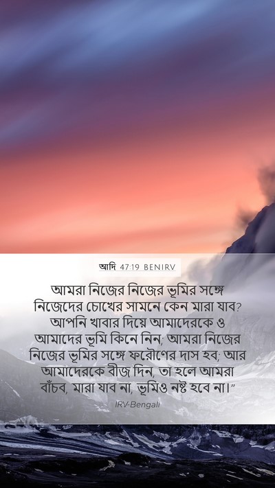 আদি 47:19 BENIRV Mobile Phone Wallpaper - আমরা নিজের নিজের - Mobile Bible Verse Wallpaper