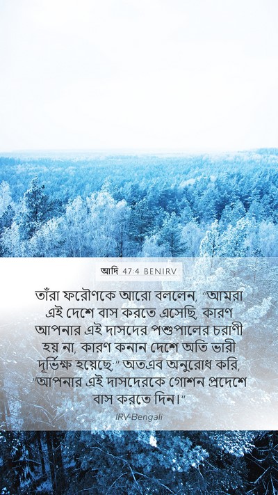 আদি 47:4 BENIRV Mobile Phone Wallpaper - তাঁরা ফরৌণকে আরো - Mobile Bible Verse Wallpaper