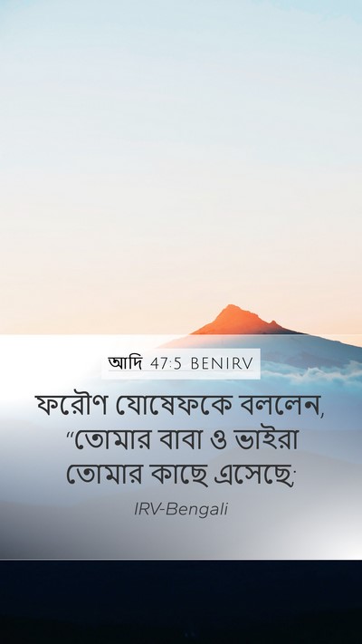 আদি 47:5 BENIRV Mobile Phone Wallpaper - ফরৌণ যোষেফকে - Mobile Bible Verse Wallpaper